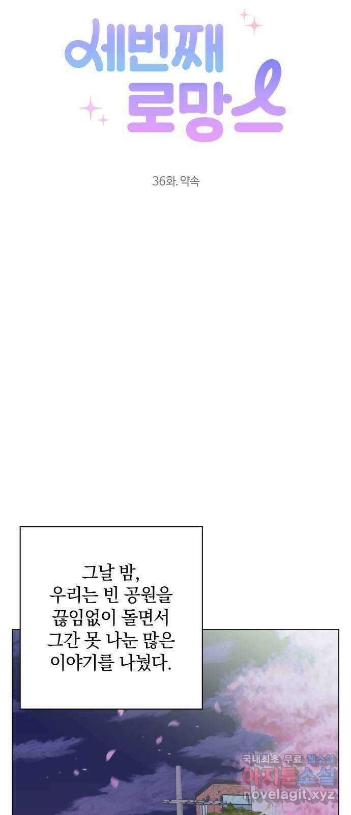 세번째 로망스 36화. 약속 25