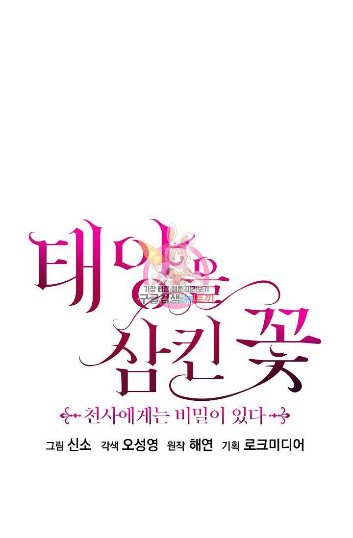 태양을 삼킨꽃 11화 1