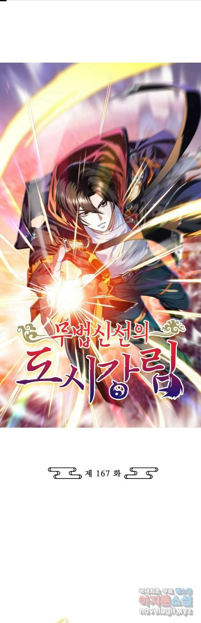 무법신선의 도시강림 167화 1