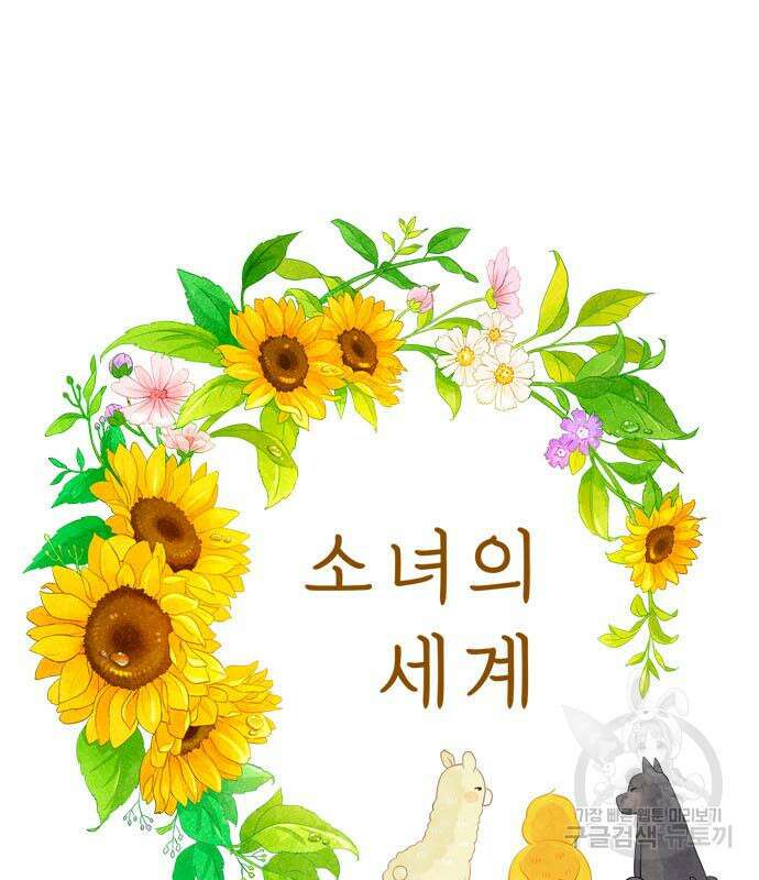 소녀의 세계 2부 138화 2