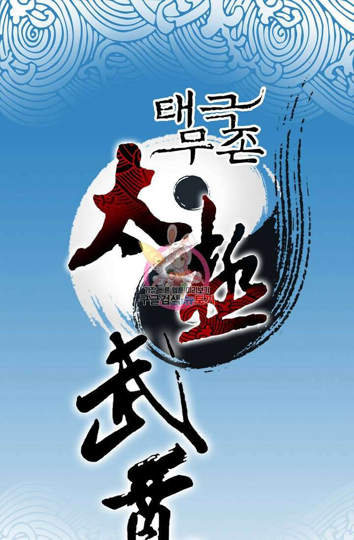 태극무존 60화 1