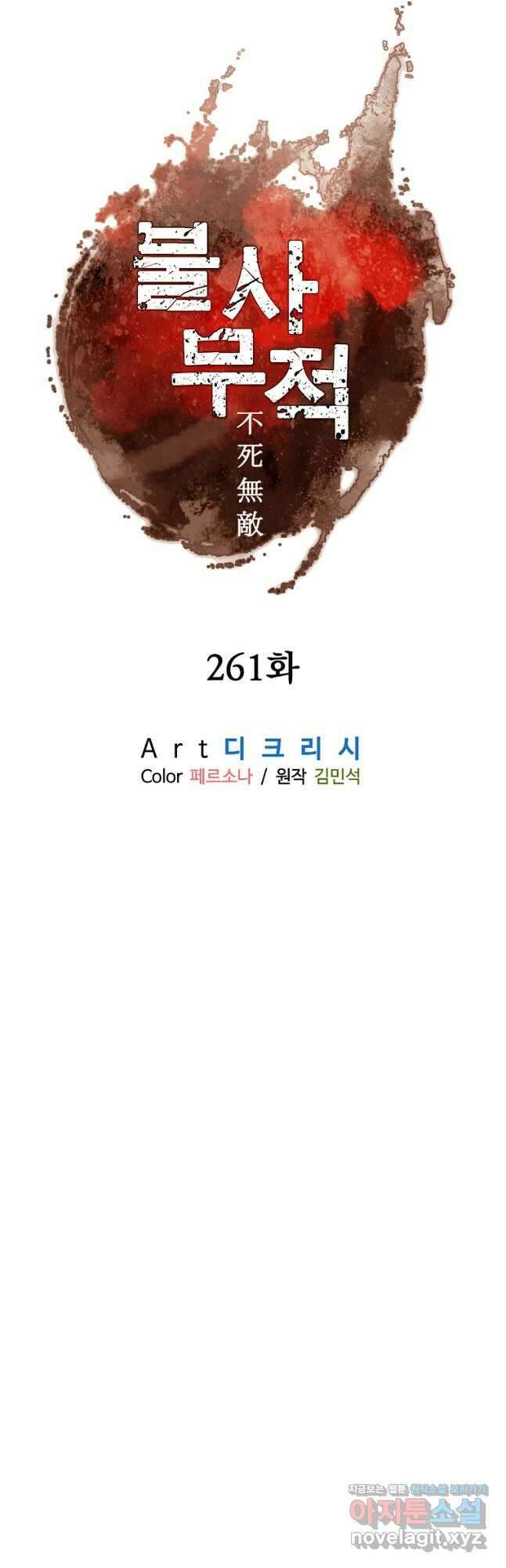 불사무적 261화 6