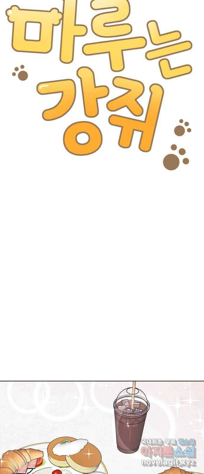 마루는강쥐 39화. 나도 나올래! 8