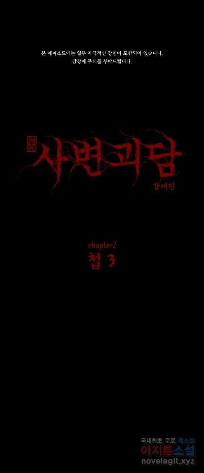 사변괴담 9화 첩3 1