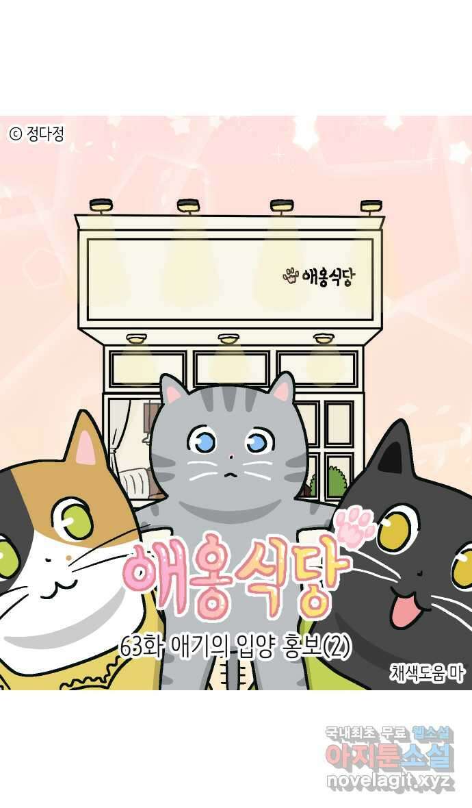 애옹식당 63화 애기의 입양 홍보(2) 1