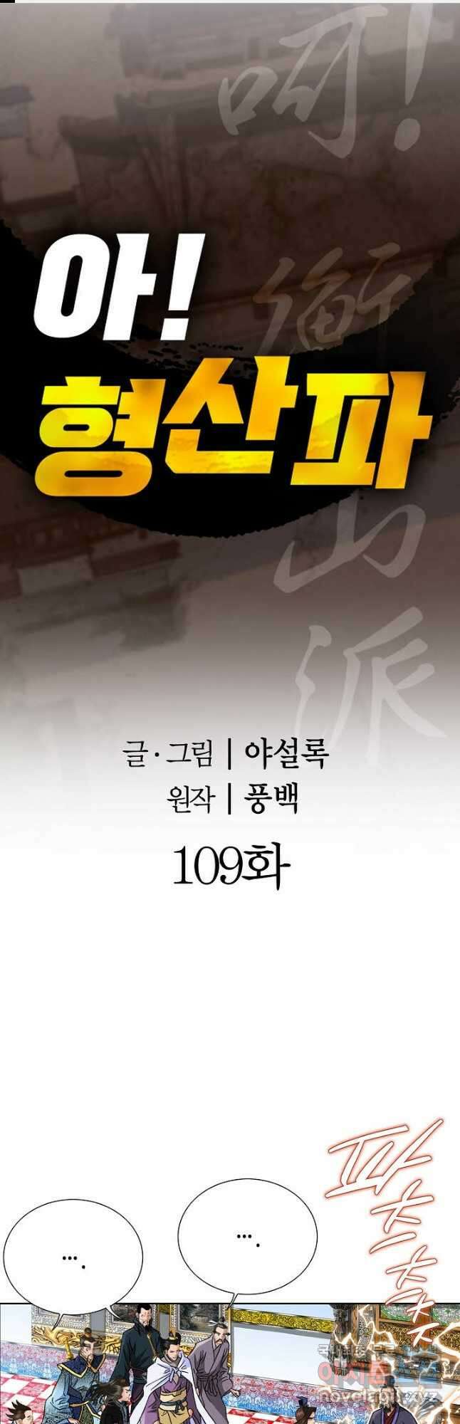 아! 형산파 109화 1