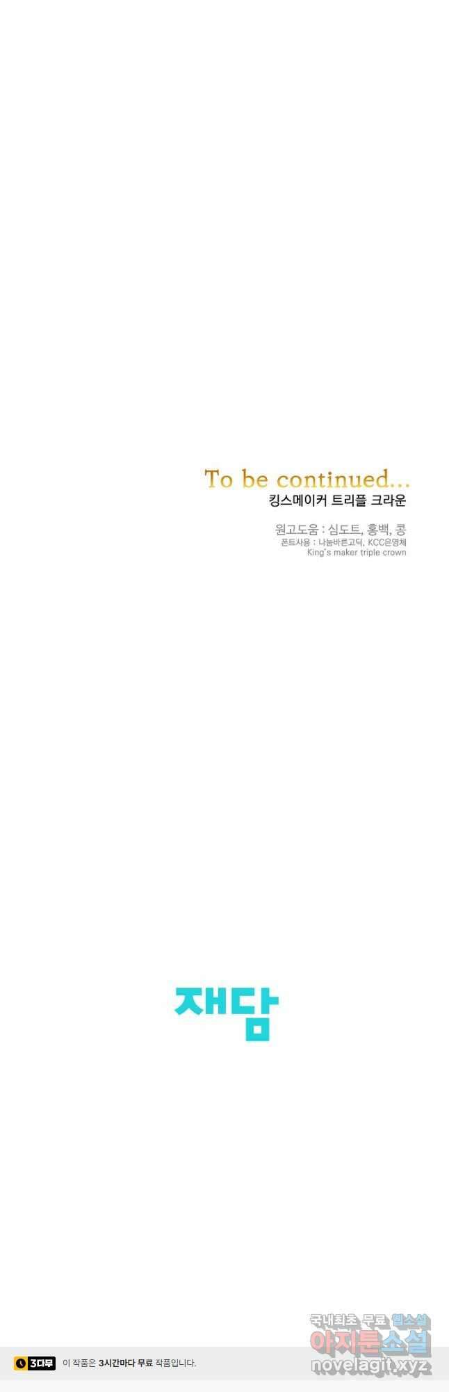 킹스메이커 ~Triple Crown~ 3부 6화 47