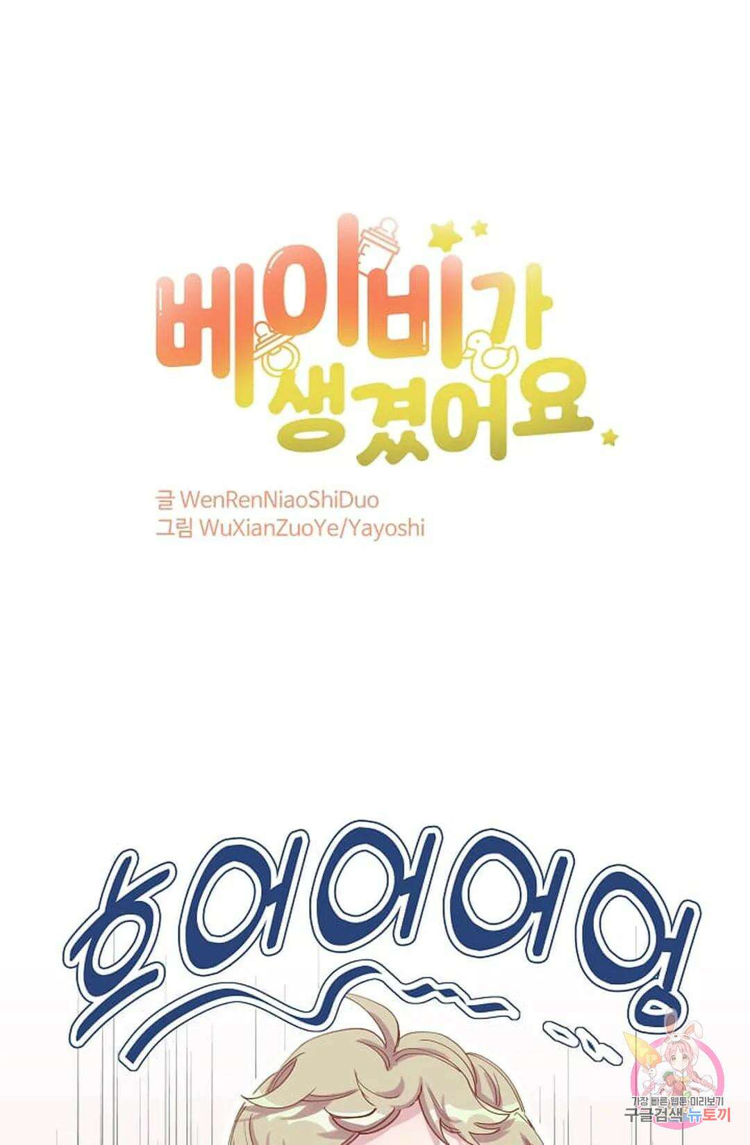 베이비가 생겼어요 6화 1