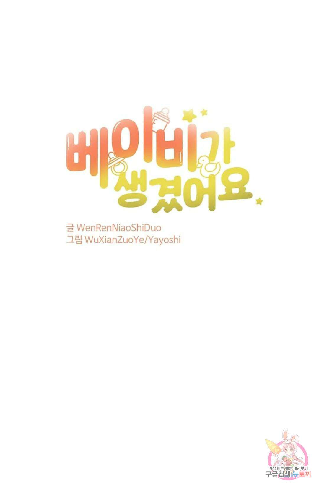 베이비가 생겼어요 16화 1
