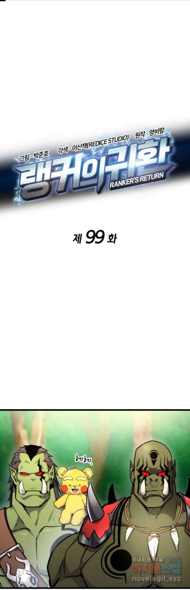 랭커의 귀환 99화 1