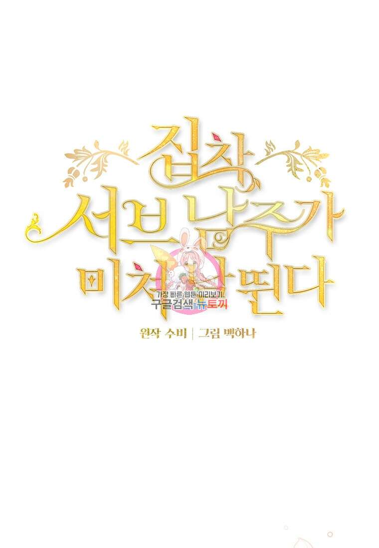 집착 서브 남주가 미쳐 날뛴다 1화 1