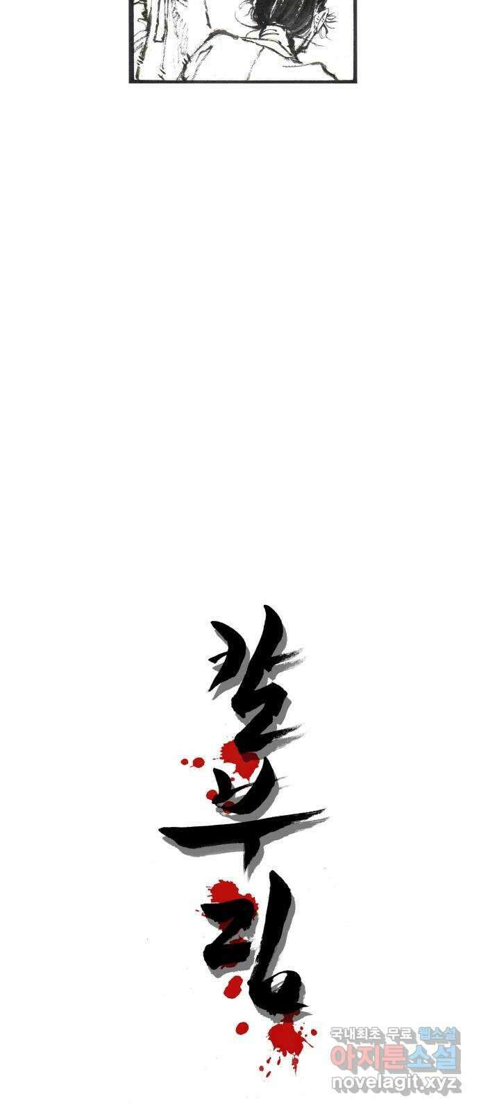 칼부림 5부 - 24화 산중 이리 5