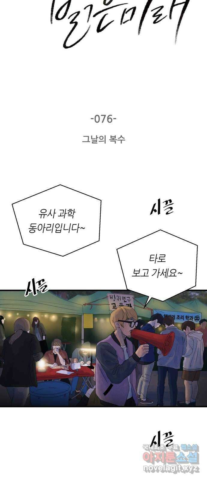 오직, 밝은 미래 76화 : 그날의 복수 8