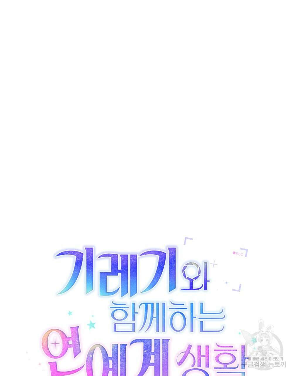 기레기와 함께하는 연예계 생활 4화 17