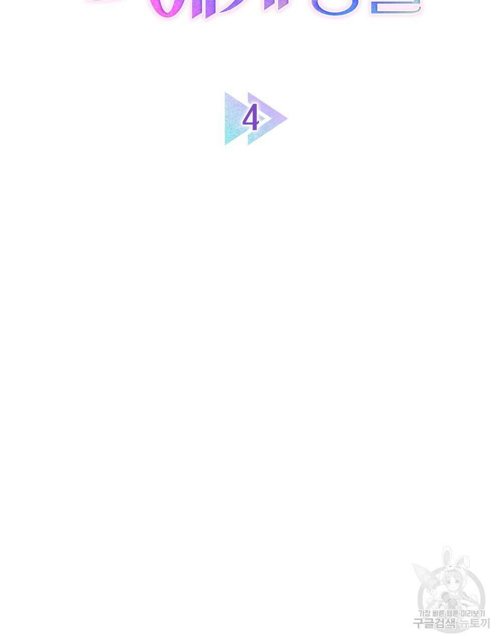 기레기와 함께하는 연예계 생활 4화 18