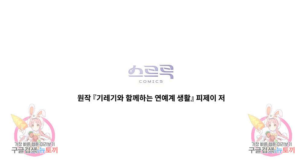 기레기와 함께하는 연예계 생활 4화 96