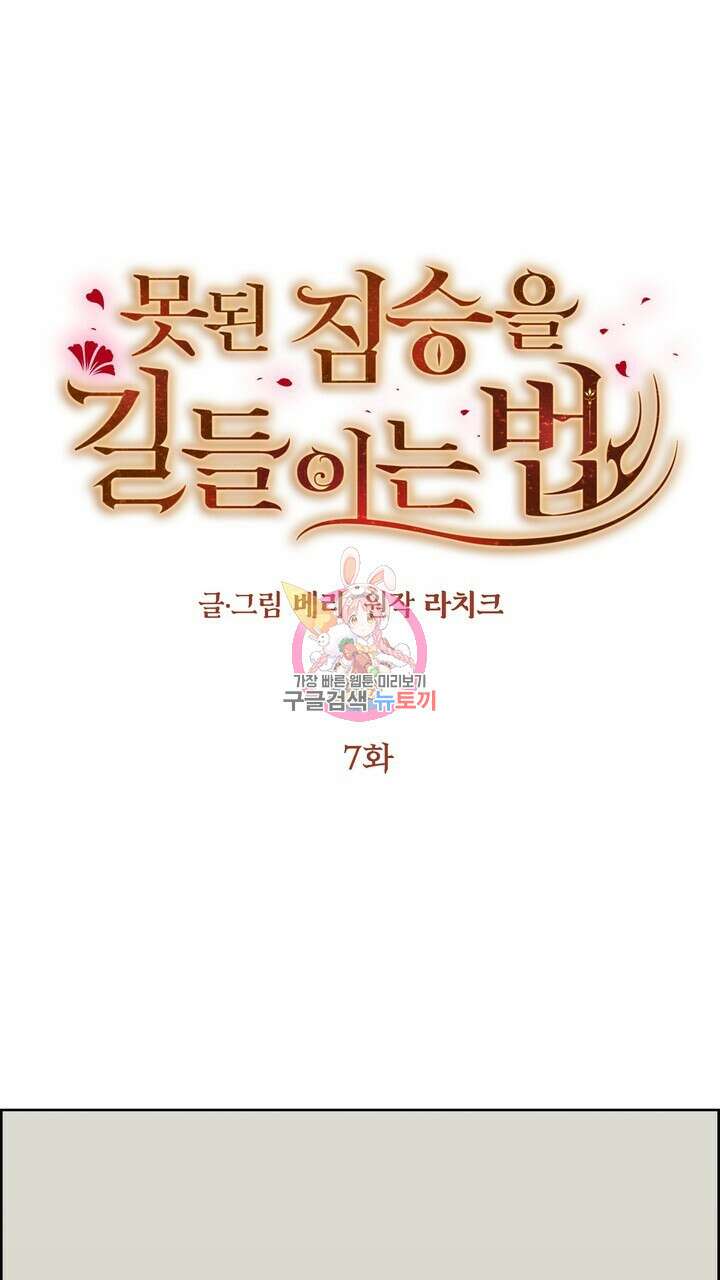 못된 짐승을 길들이는 법 7화 1
