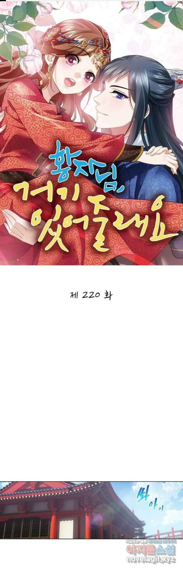 황자님 거기 있어줄래요 220화 1