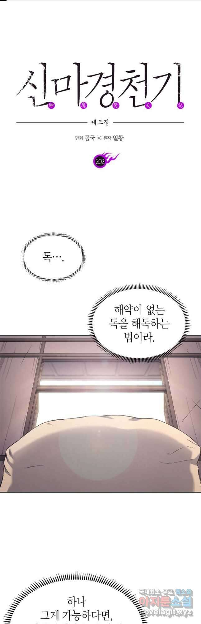 신마경천기 202화 1