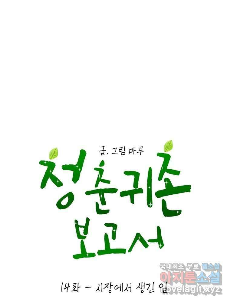 청춘귀촌보고서 14화 시장에서 생긴 일 6
