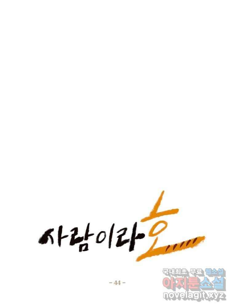 사람이라호 44화 9