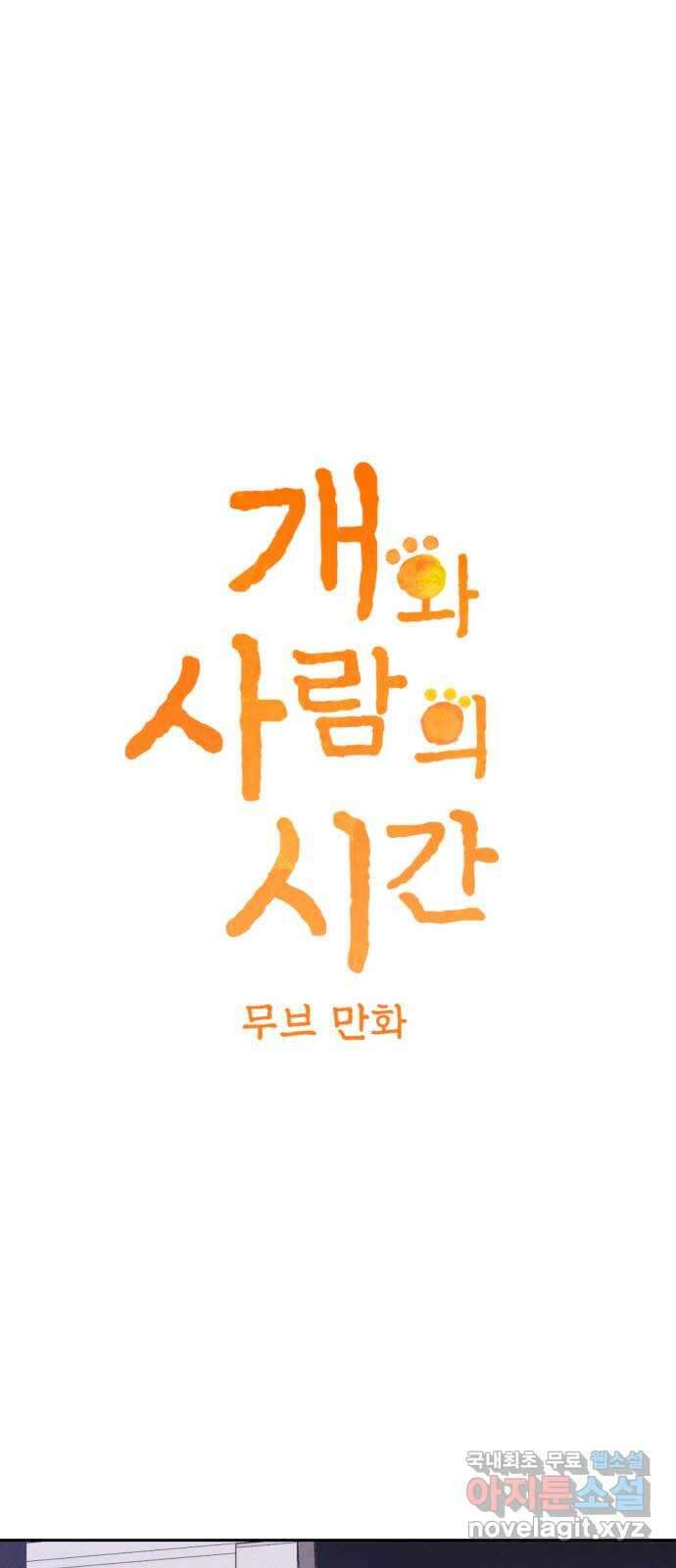 개와 사람의 시간 42화 3