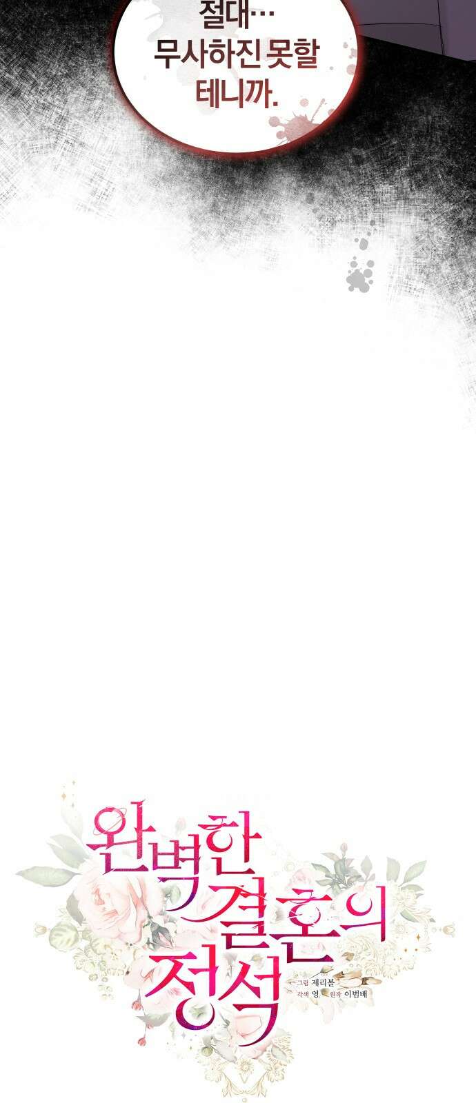 완벽한 결혼의 정석 88화 28