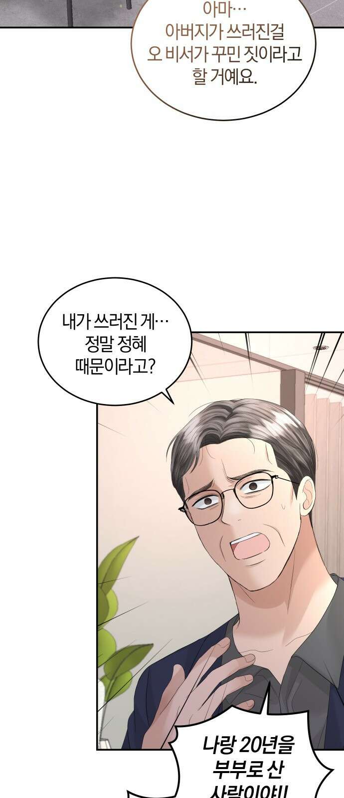완벽한 결혼의 정석 88화 30
