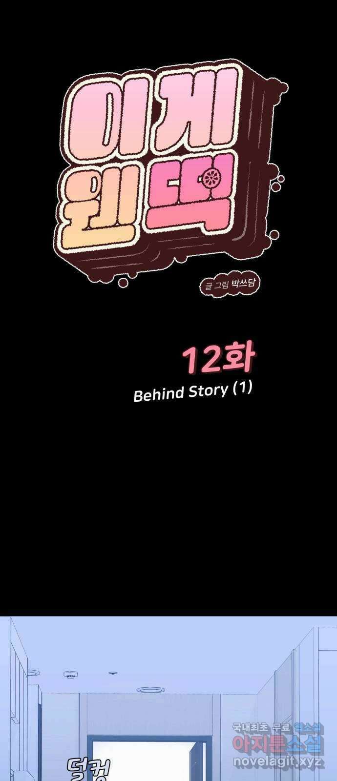 이게 웬 떡 12화: Behind Story (1) 9