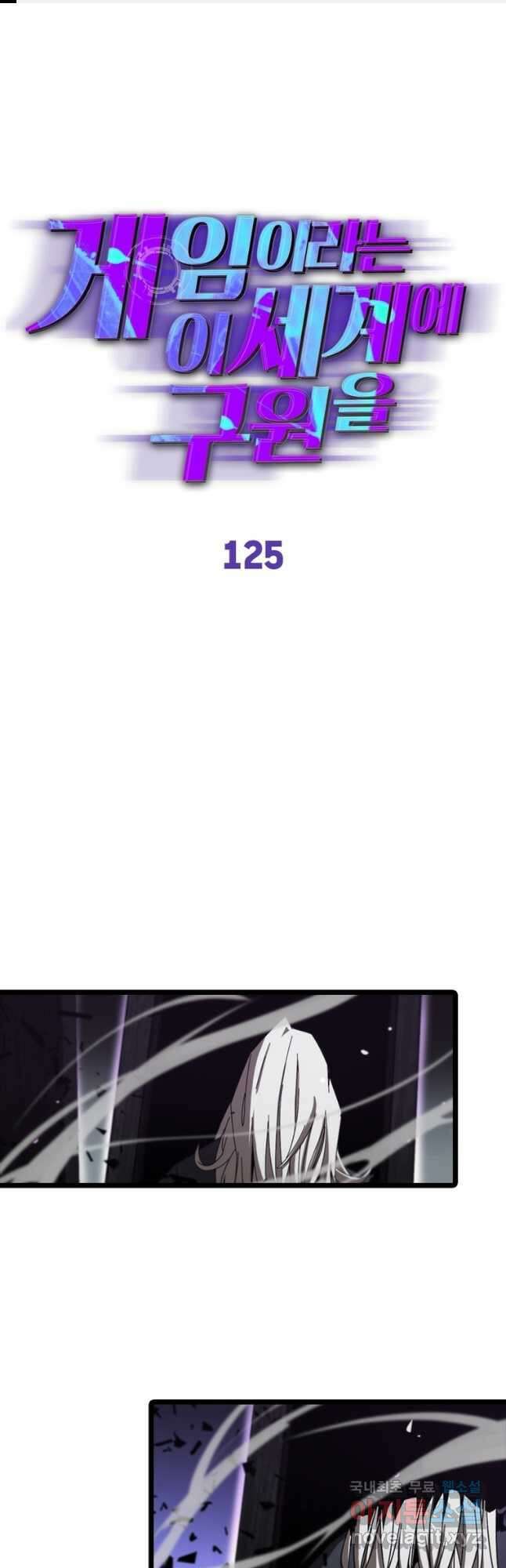 게임이라는 이 세계에 구원을 125화 1