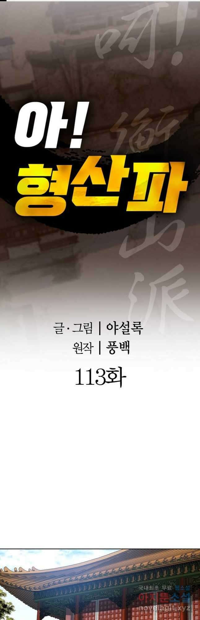 아! 형산파 113화 1
