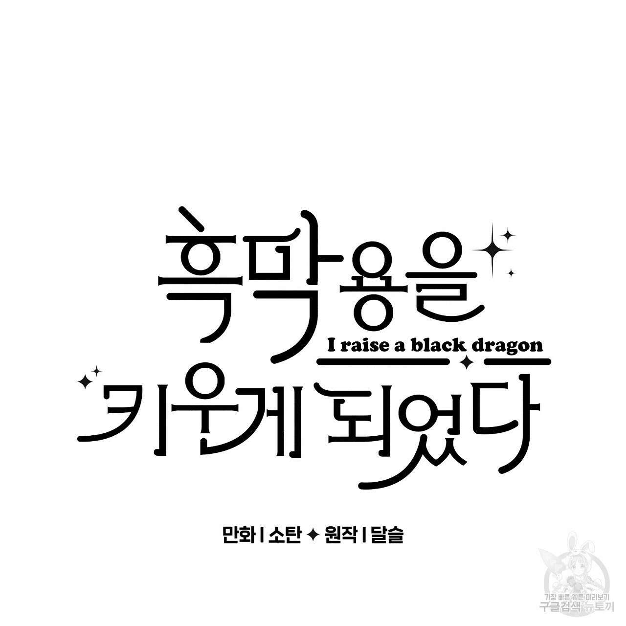 흑막 용을 키우게 되었다 61화 16