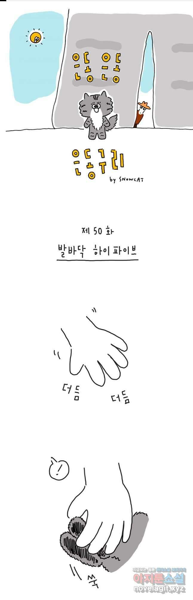 은동은동+옹동스 은동은동 옹동구리 50화 1