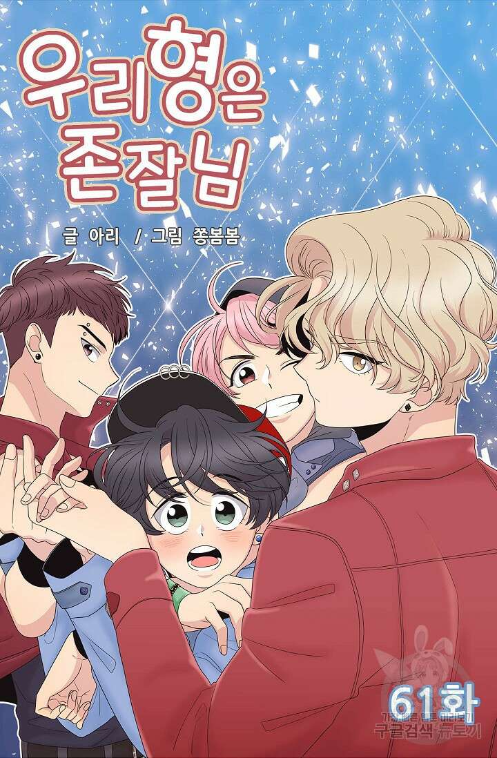 우리형은 존잘님 61화 4