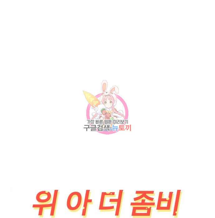 위아더좀비 98화 1