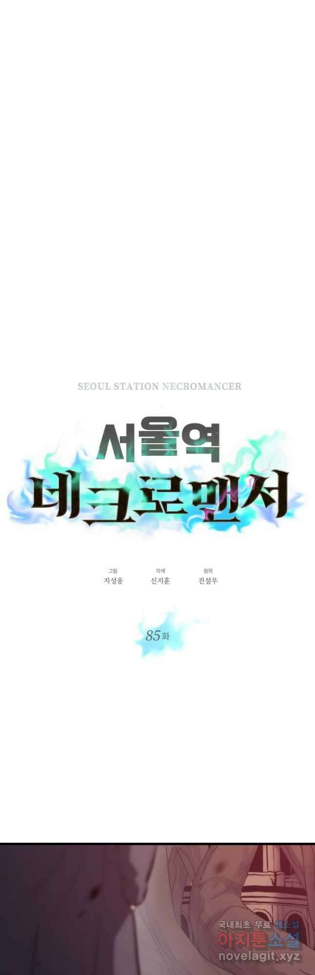 서울역 네크로맨서 85화 5