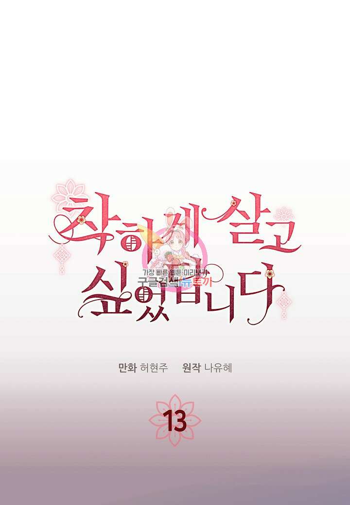 착하게 살고 싶었답니다 13화 1