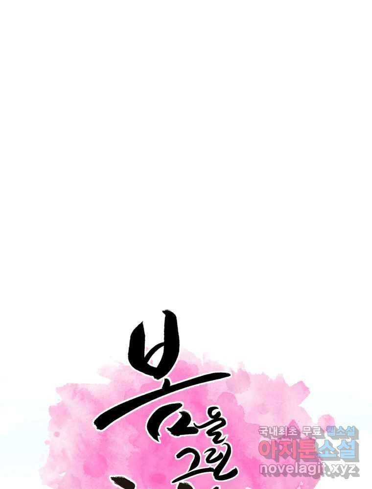 봄을 그린 화원 42화 1