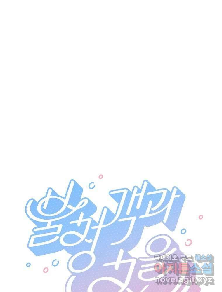 불청객과 춤을 28화 1