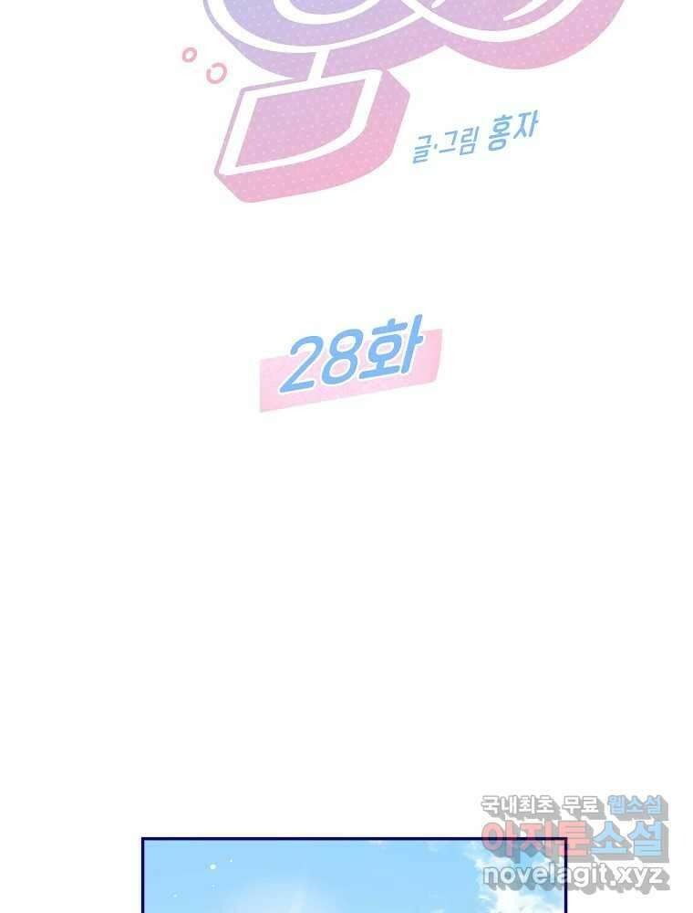 불청객과 춤을 28화 2