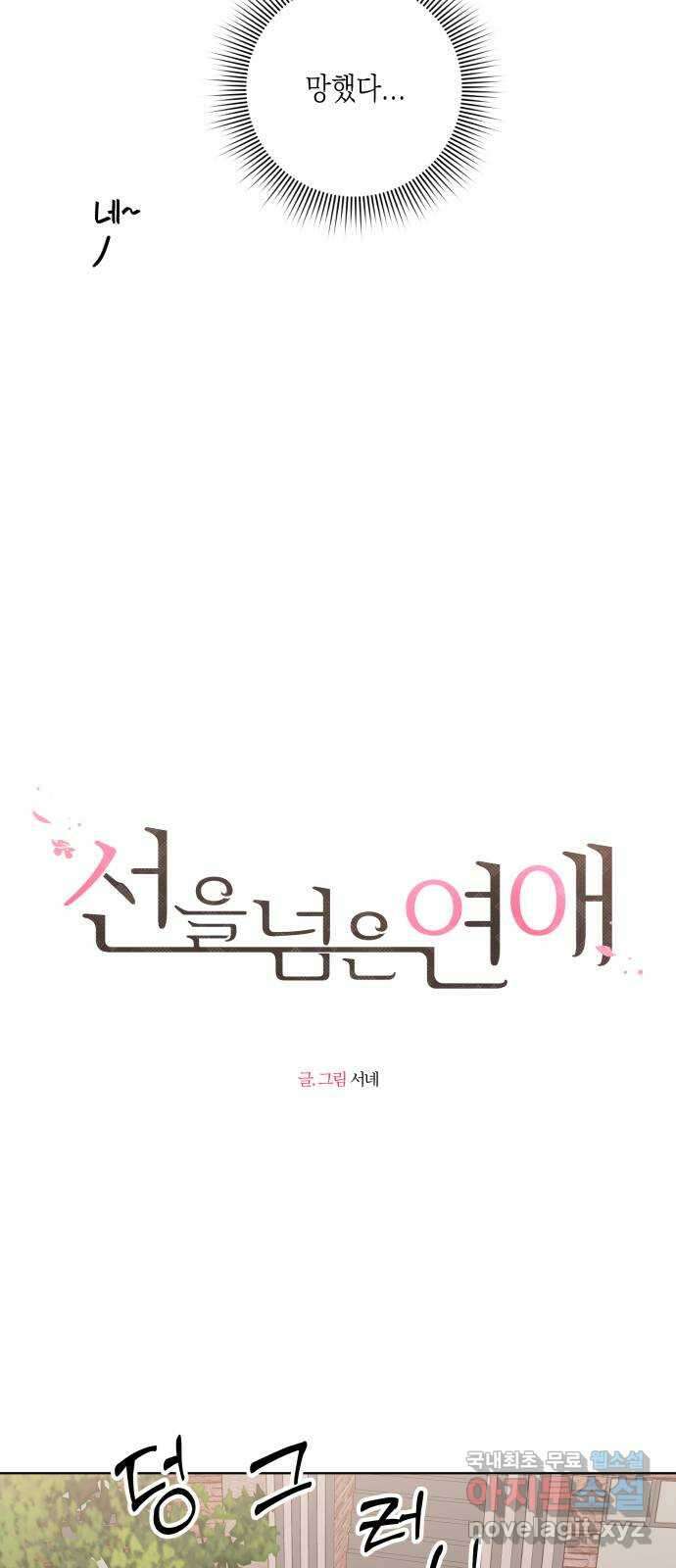 선을 넘은 연애 36화 5