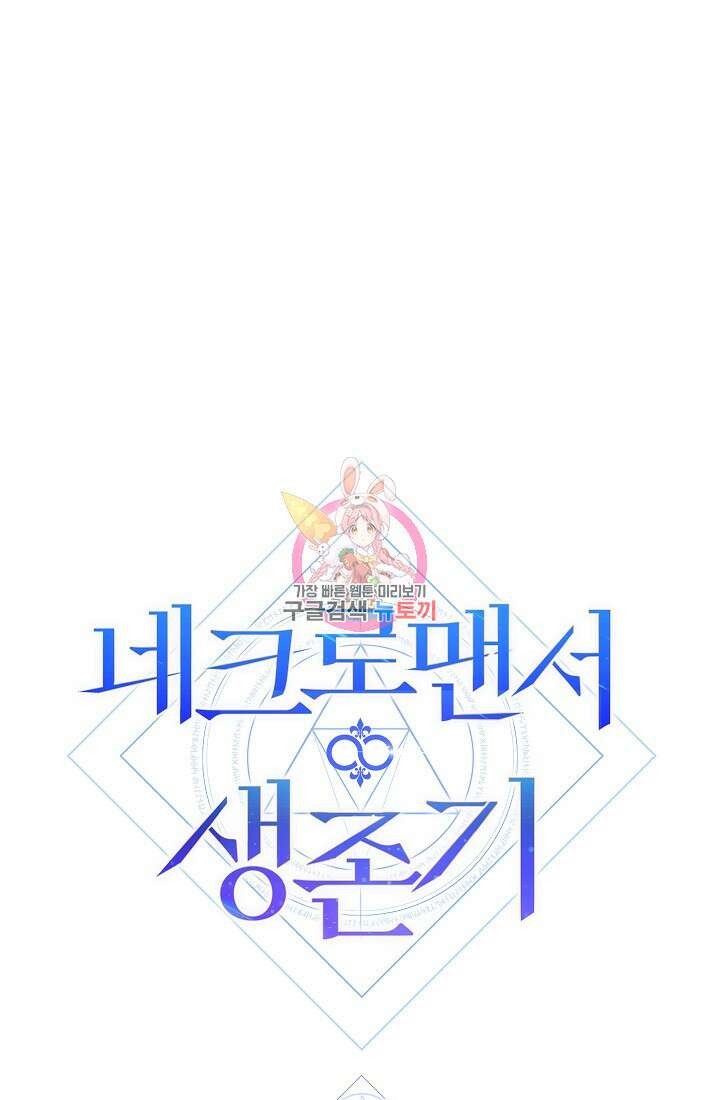 네크로맨서 생존기 66화 1