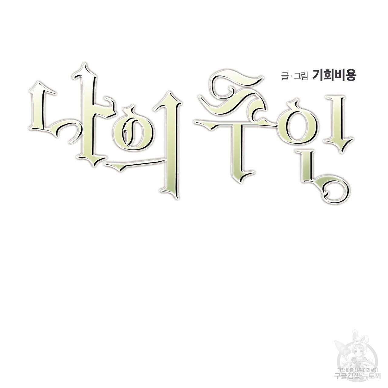 나의 주인 56화 10