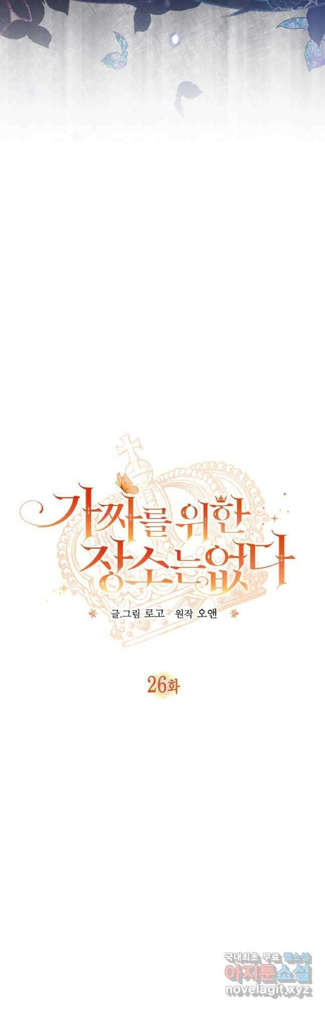 가짜를 위한 장소는 없다 26화 9