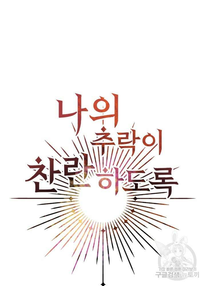 나의 추락이 찬란하도록 63화 4