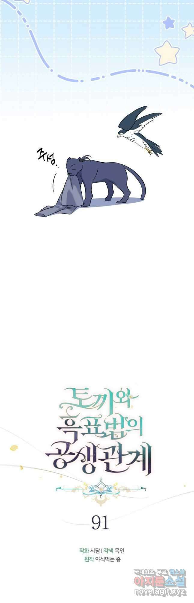 토끼와 흑표범의 공생관계 91화 11