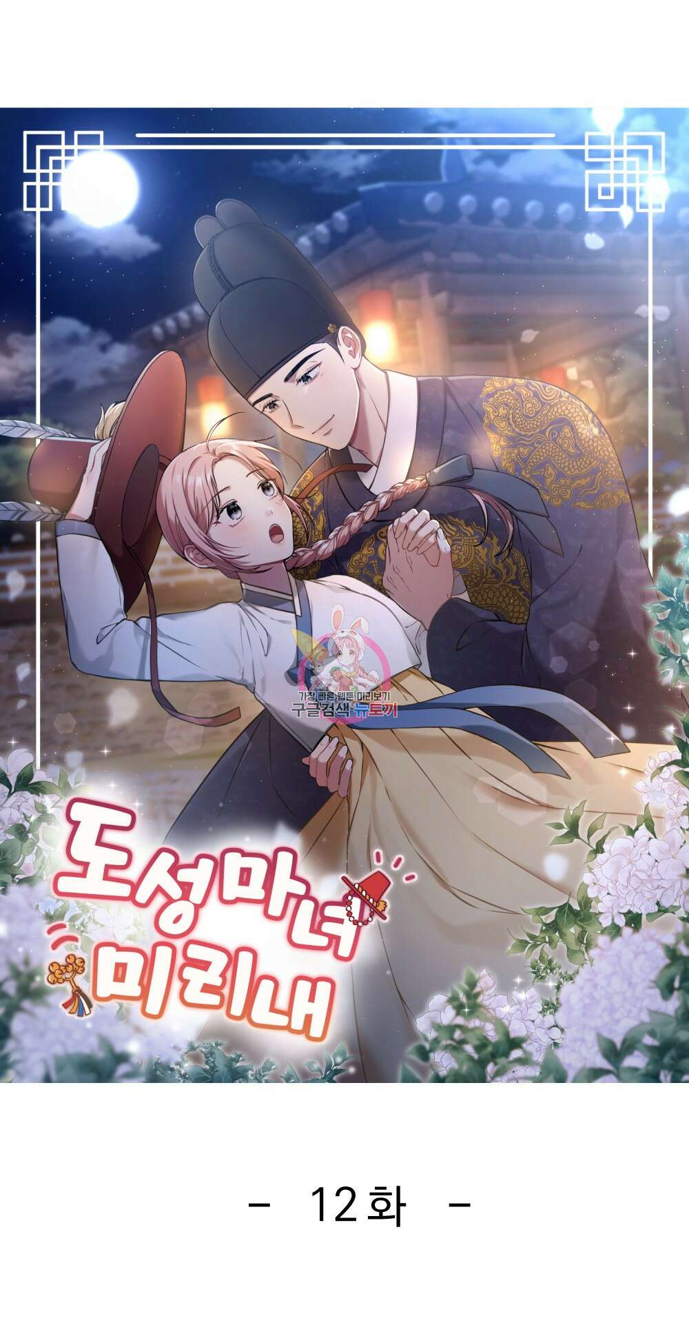 도성마녀 미리내 12화 1
