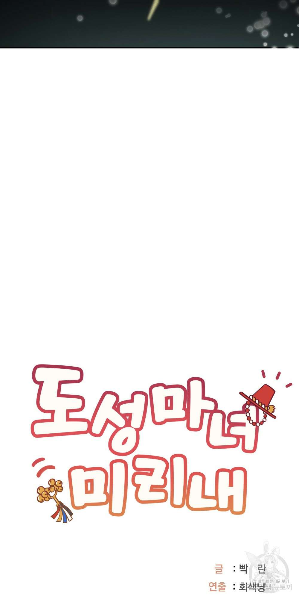 도성마녀 미리내 12화 77
