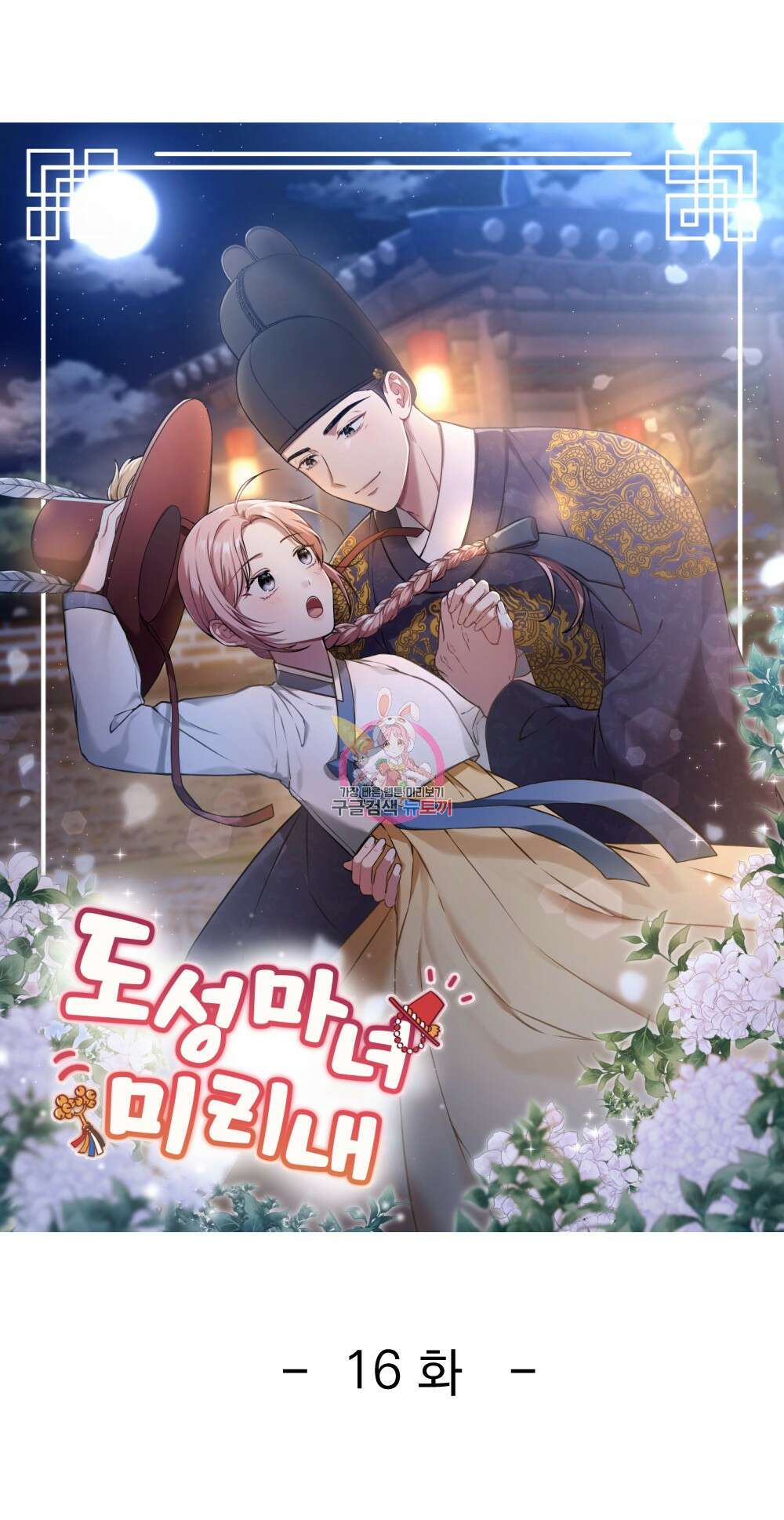 도성마녀 미리내 16화 1