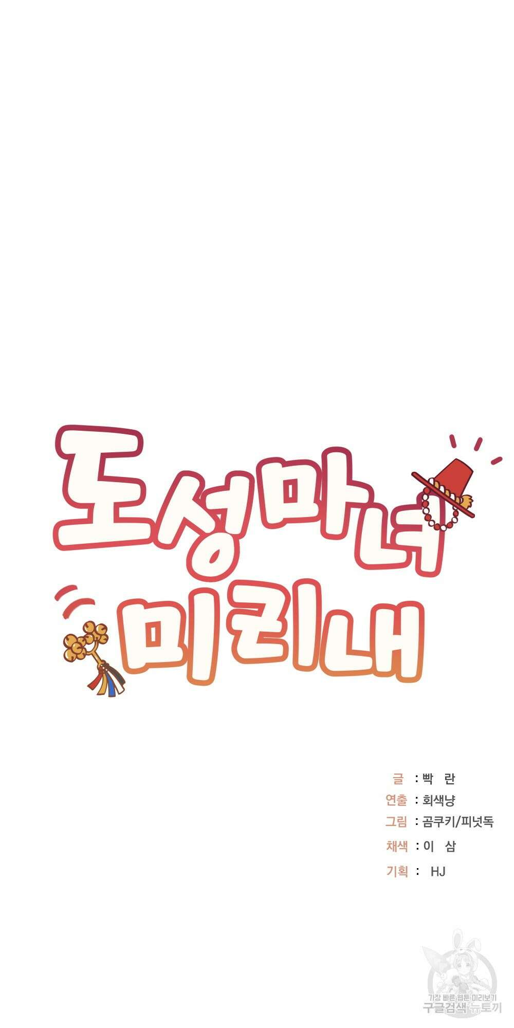 도성마녀 미리내 16화 86